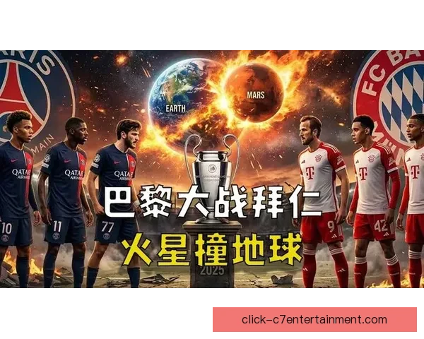 欧冠舞台个人英雄主义点燃传奇瞬间书写足球史诗巅峰对决永恒荣光